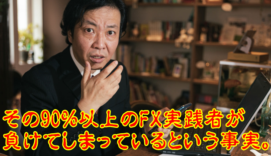 90���ȏ��FX���H�҂������Ă���Ƃ��������B