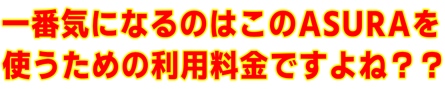 ��ԋC�ɂȂ�̂́A����ASURA�̗��p�����ł���ˁH�H